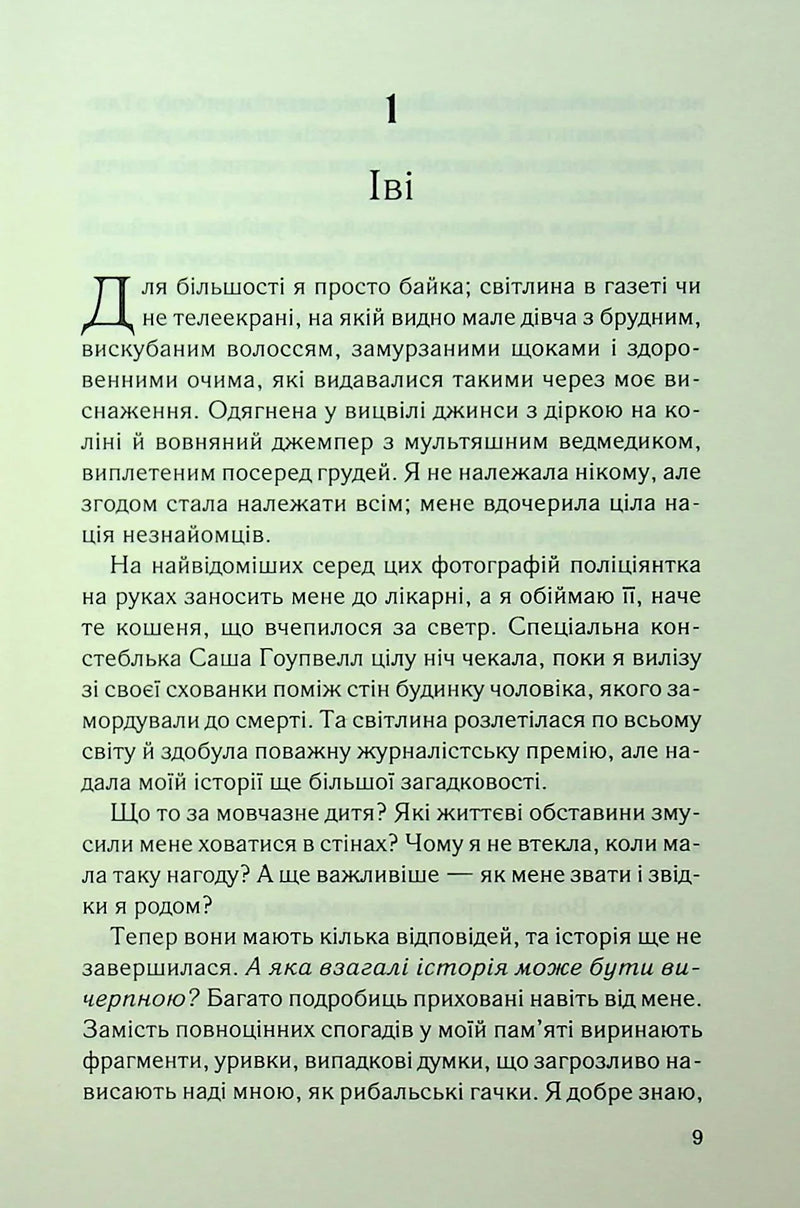 Сторінка української книги з розділом «Іві» та художнім початком — детективи українською | BookCafe