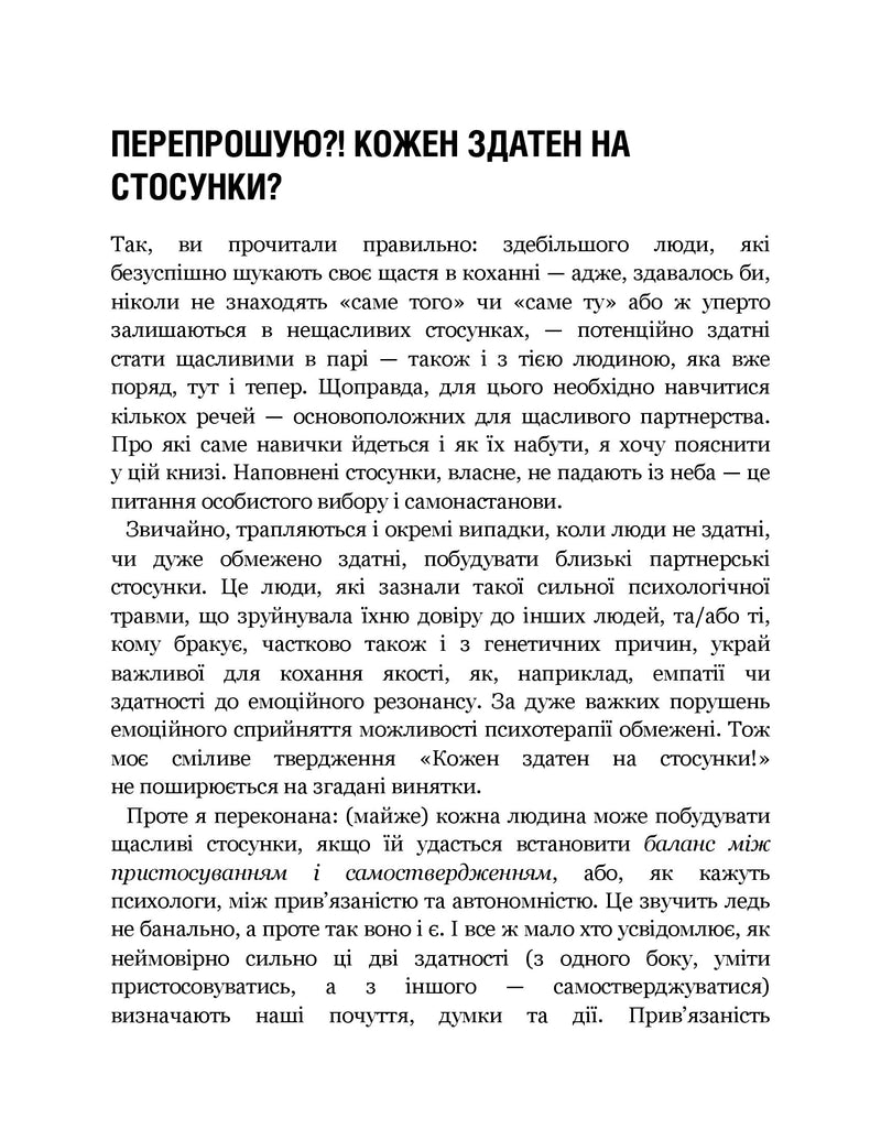 Кожен здатний на стосунки: як знайти баланс між свободою та близькістю