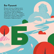 Ілюстрована сторінка української дитячої книжки про Бога Руського — дитячі книжки українською | BookCafe