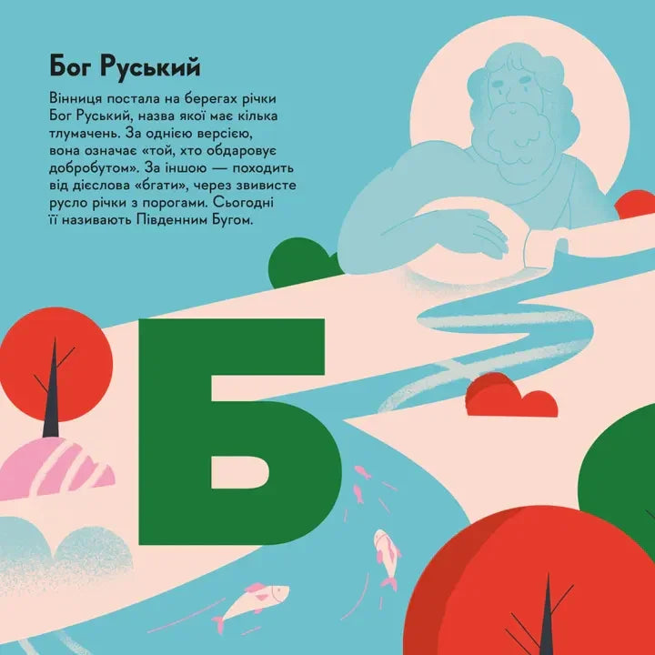 Ілюстрована сторінка української дитячої книжки про Бога Руського — дитячі книжки українською | BookCafe