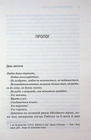Сторінка української книги з прологом та біблійним віршем — українська класика | BookCafe