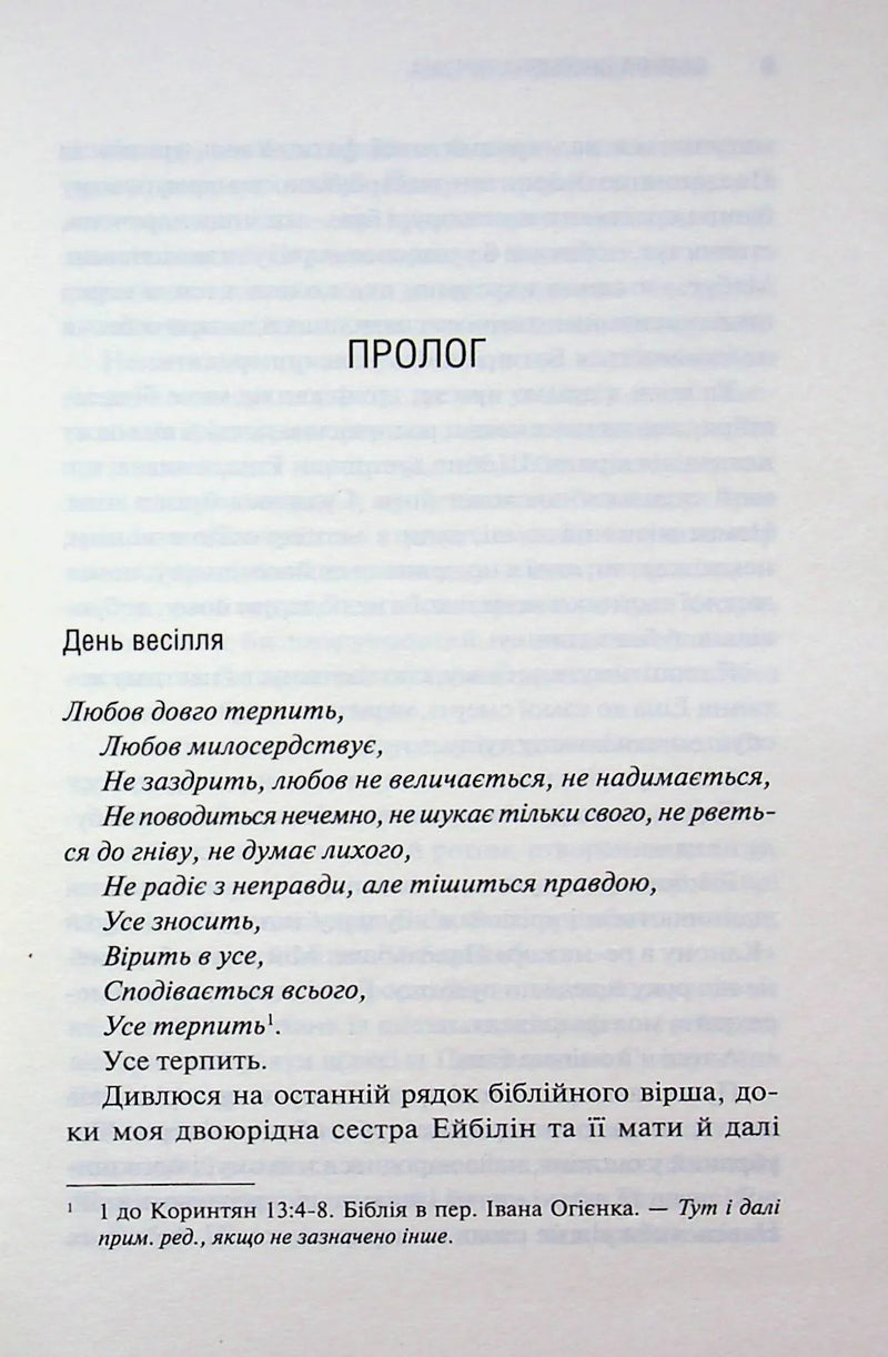 Сторінка української книги з прологом та біблійним віршем — українська класика | BookCafe