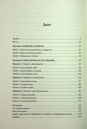 Зміст української книги з розділами про ефективну комунікацію та саморозвиток — книги для саморозвитку | BookCafe