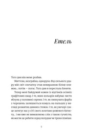 Сторінка української книги з текстом та назвою глави «Етель» — українська книгарня онлайн | BookCafe