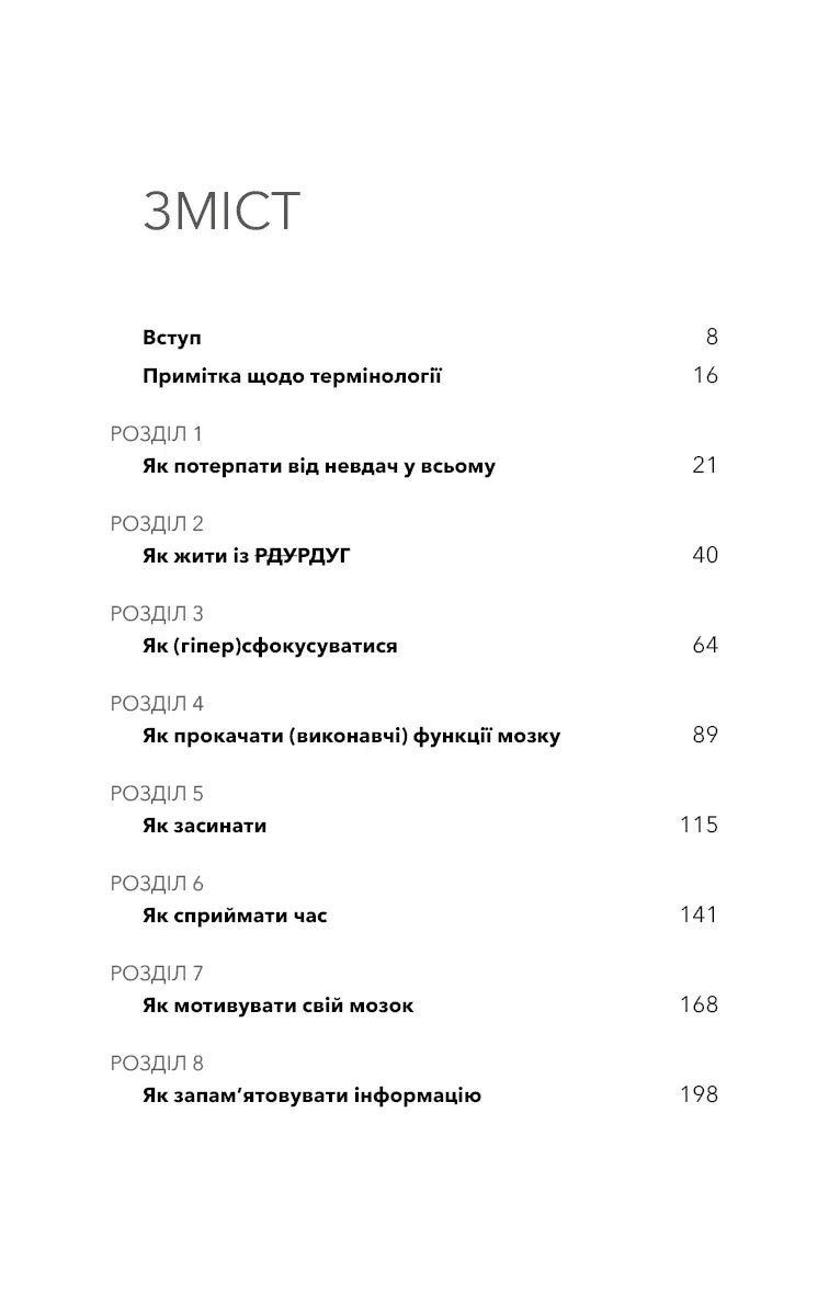 Зміст української книги з розділами про мозок та продуктивність — книги для саморозвитку | BookCafe