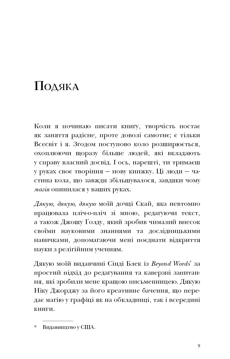 Сторінка подяки з текстом українською мовою з вдячністю автора — українська книгарня онлайн | BookCafe