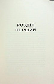 Сторінка книги з написом «РОЗДІЛ ПЕРШИЙ» — українська книгарня онлайн | BookCafe