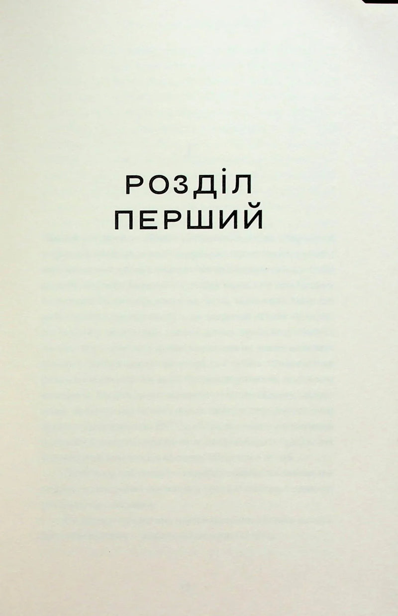 Сторінка книги з написом «РОЗДІЛ ПЕРШИЙ» — українська книгарня онлайн | BookCafe
