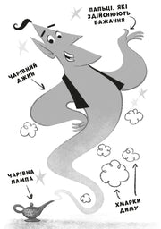 Ілюстрація чарівного джина з лампи та хмарами диму — дитячі книжки українською | BookCafe