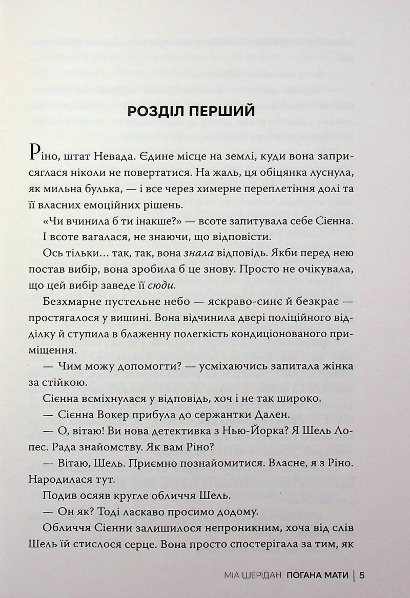 Сторінка української детективної книги з текстом та назвою «Погана мати» — детективи українською | BookCafe