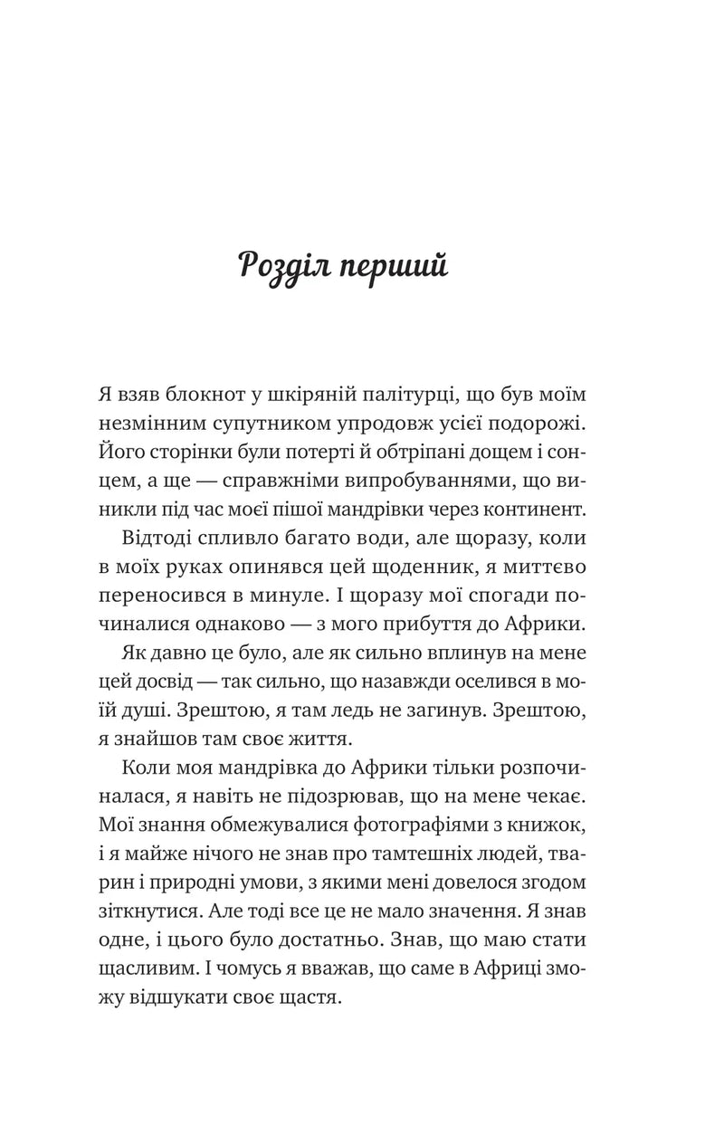 Сторінка української книги з текстом розділу та елегантним шрифтом — книги українською | BookCafe