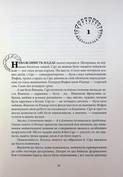 Сторінка української книги з декоративними ініціалами та номером розділу — книга фентезі | BookCafe