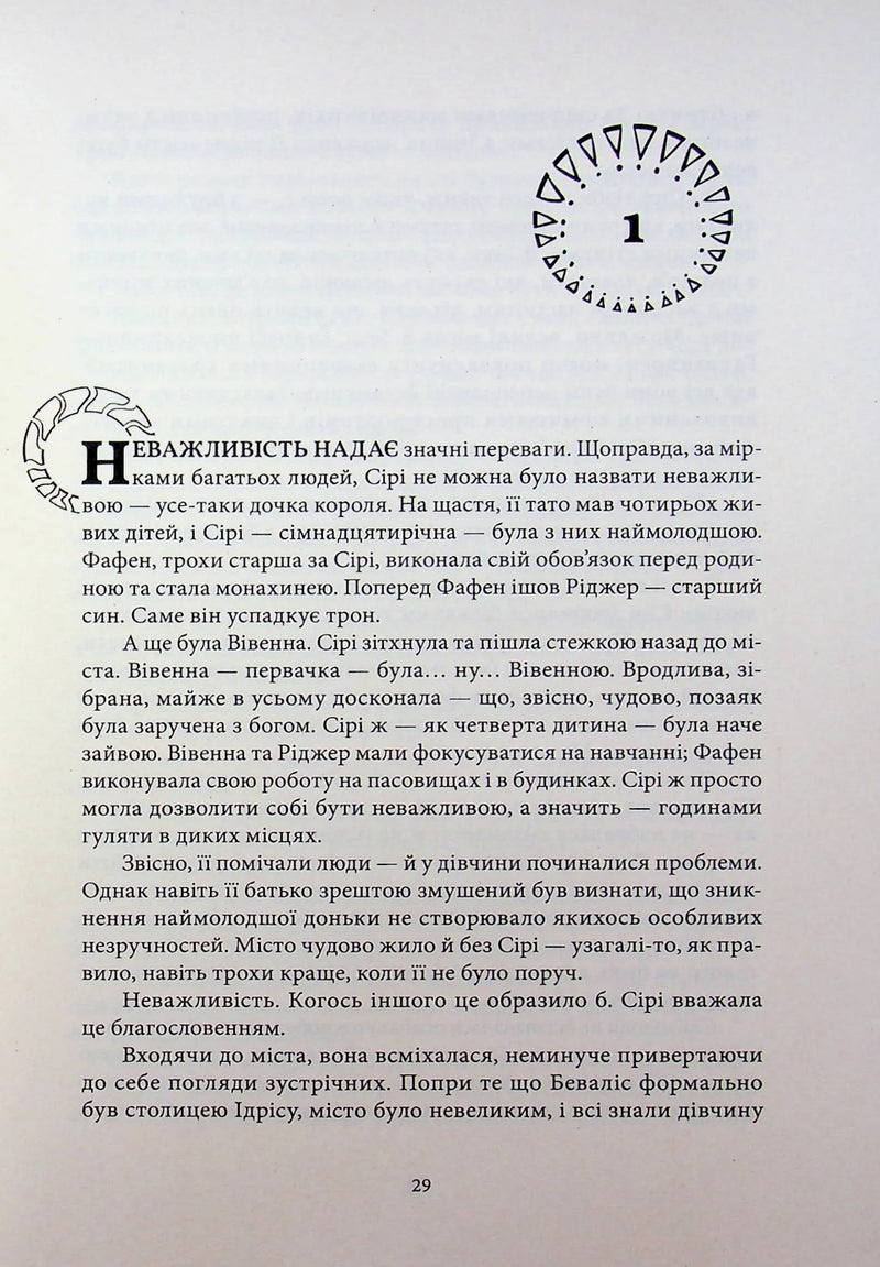 Сторінка української книги з декоративними ініціалами та номером розділу — книга фентезі | BookCafe
