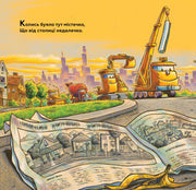 Ілюстрована сторінка дитячої книжки з будівельною технікою та містом на тлі — дитячі книжки українською | BookCafe