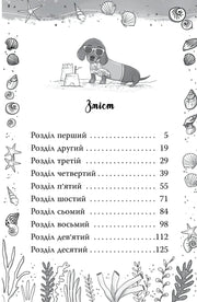 Ілюстрована сторінка змісту дитячої книжки з собакою на пляжі та морськими мотивами — дитячі книжки українською | BookCafe