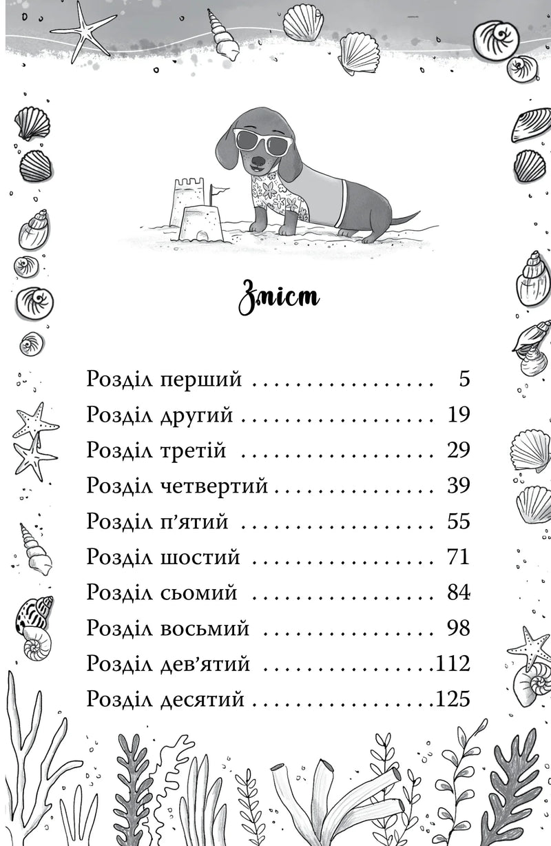Ілюстрована сторінка змісту дитячої книжки з собакою на пляжі та морськими мотивами — дитячі книжки українською | BookCafe