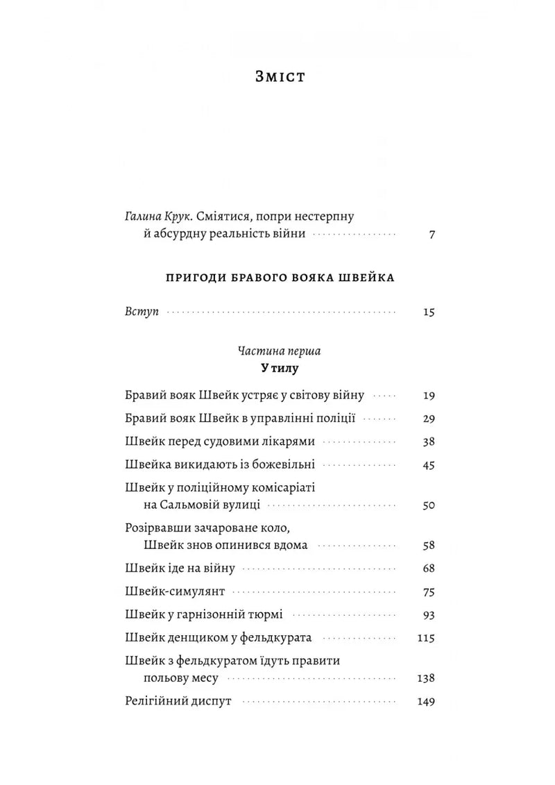 Зміст української книги з розділами про Швейка та війну — українська класика | BookCafe