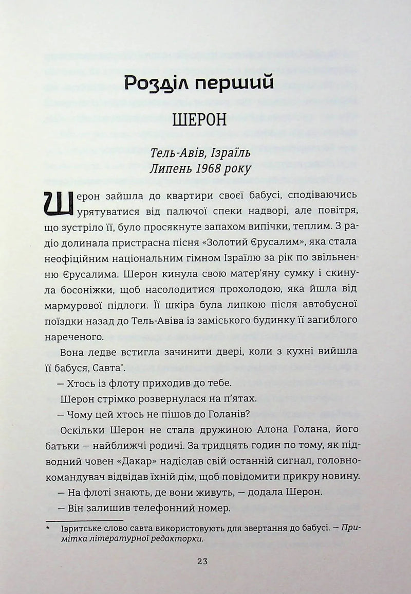 Сторінка української книги з текстом розділу та приміткою редакторки — книги українською | BookCafe