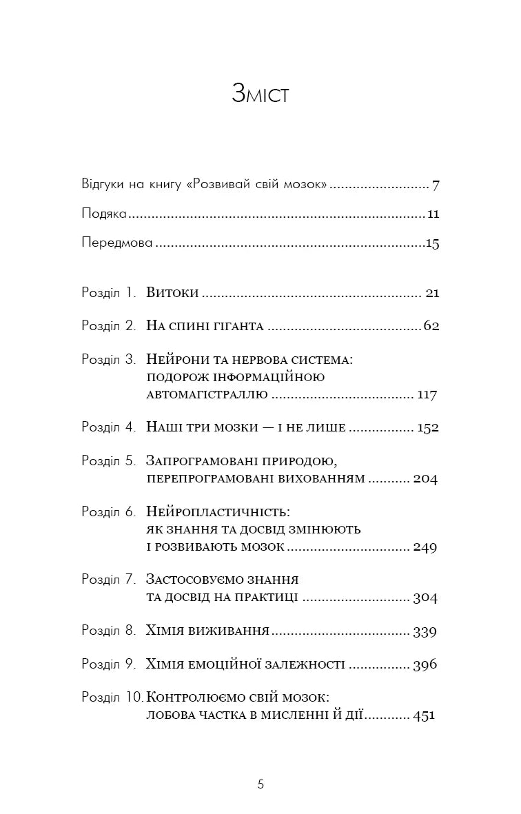 Зміст української книги з розділами про мозок та нейропластичність — книги для саморозвитку | BookCafe