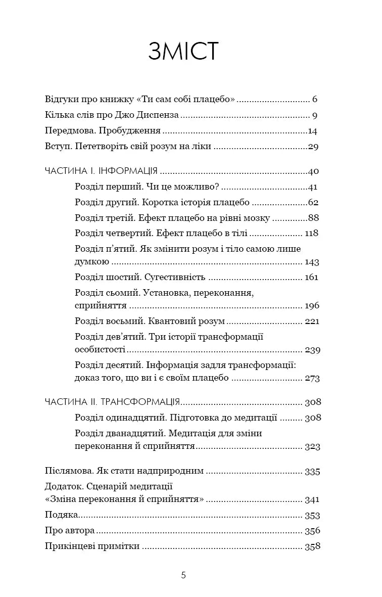 Зміст української книги з розділами про плацебо та медитації — книги для саморозвитку | BookCafe
