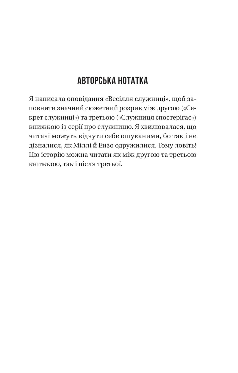 Сторінка з авторською нотаткою української книги про служницю — книги українською в Польщі | BookCafe