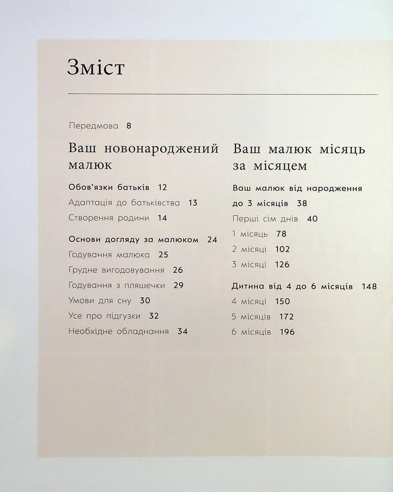 Зміст української книжки про догляд за новонародженим — дитячі книжки українською | BookCafe