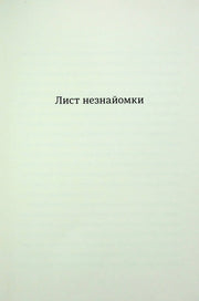 Біла сторінка з написом «Лист незнайомки» — українська книгарня онлайн | BookCafe