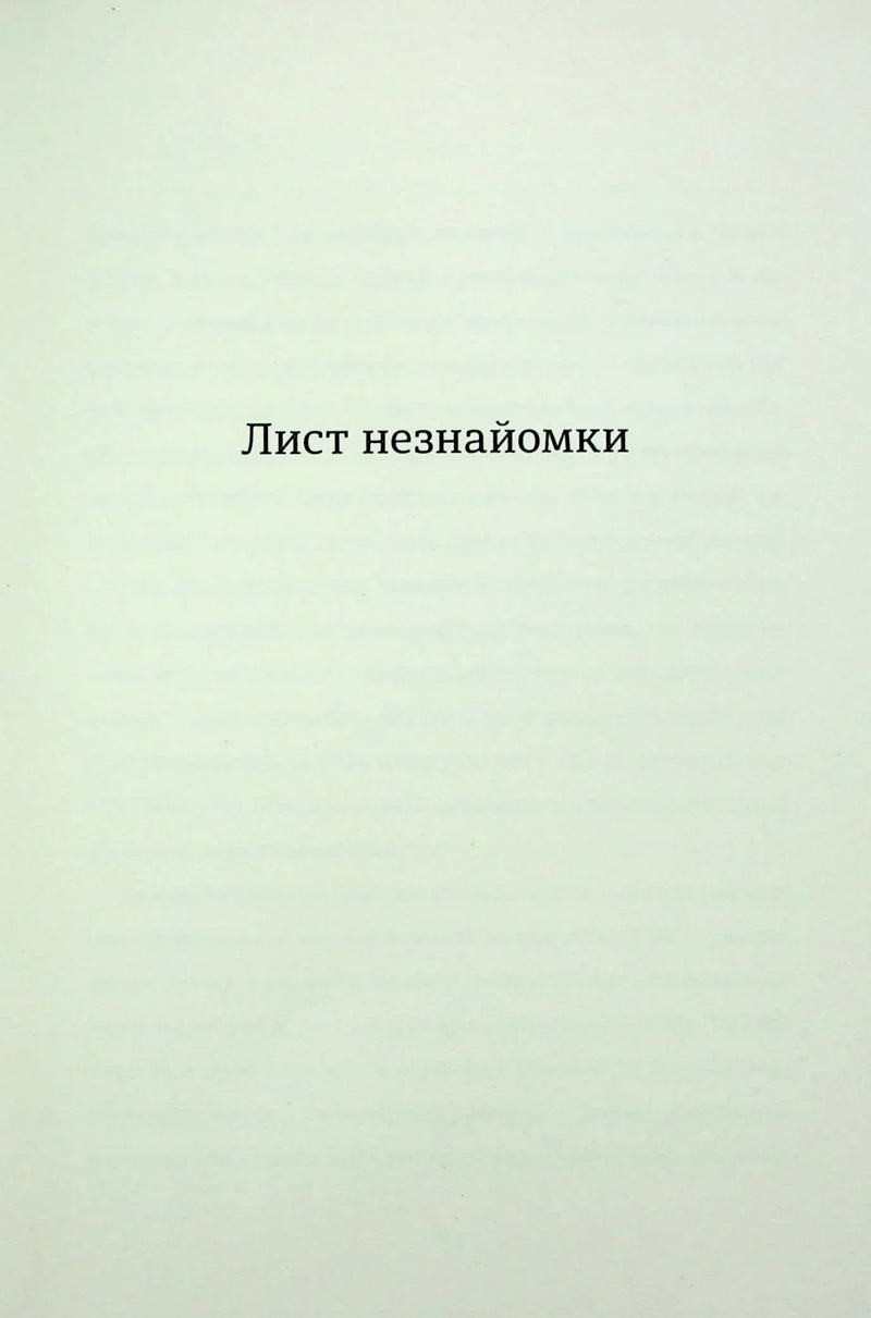 Біла сторінка з написом «Лист незнайомки» — українська книгарня онлайн | BookCafe