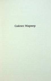 Сторінка книги з ім’ям автора Сайлес Марнер — українська класика | BookCafe
