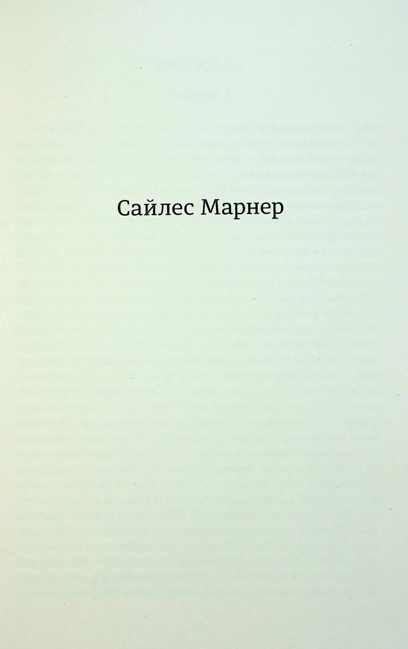 Сторінка книги з ім’ям автора Сайлес Марнер — українська класика | BookCafe