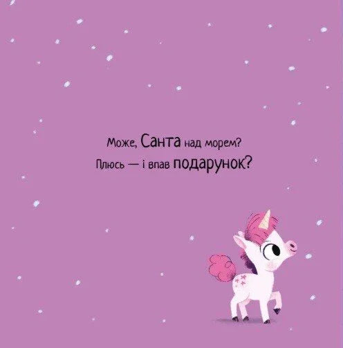 Миле ілюстроване зображення єдинорога з текстом про подарунок від Санти — дитячі книжки українською | BookCafe