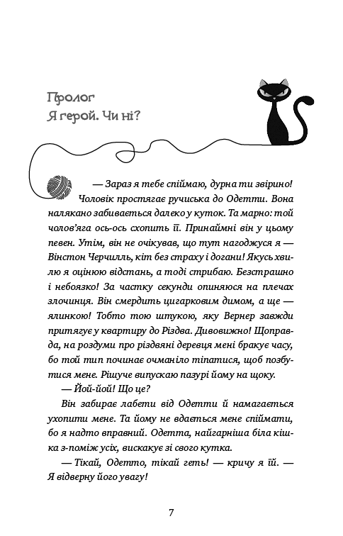 Ілюстрована сторінка української книжки з чорним котом та текстом — українська книгарня онлайн | BookCafe
