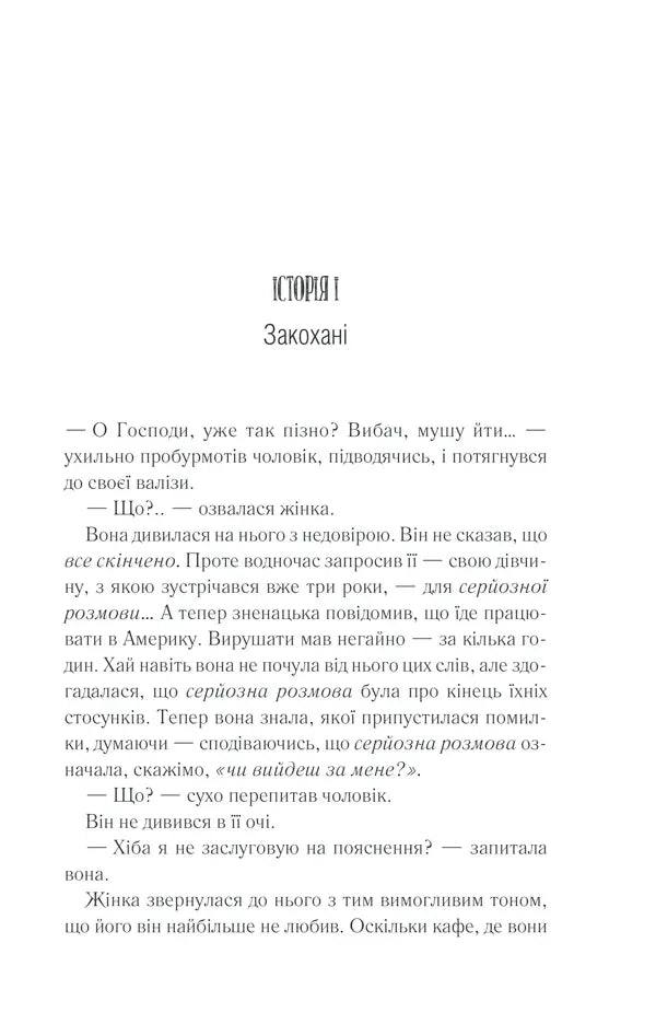 Сторінка української книги з текстом та заголовком «Історія І. Закохані» — книги українською | BookCafe