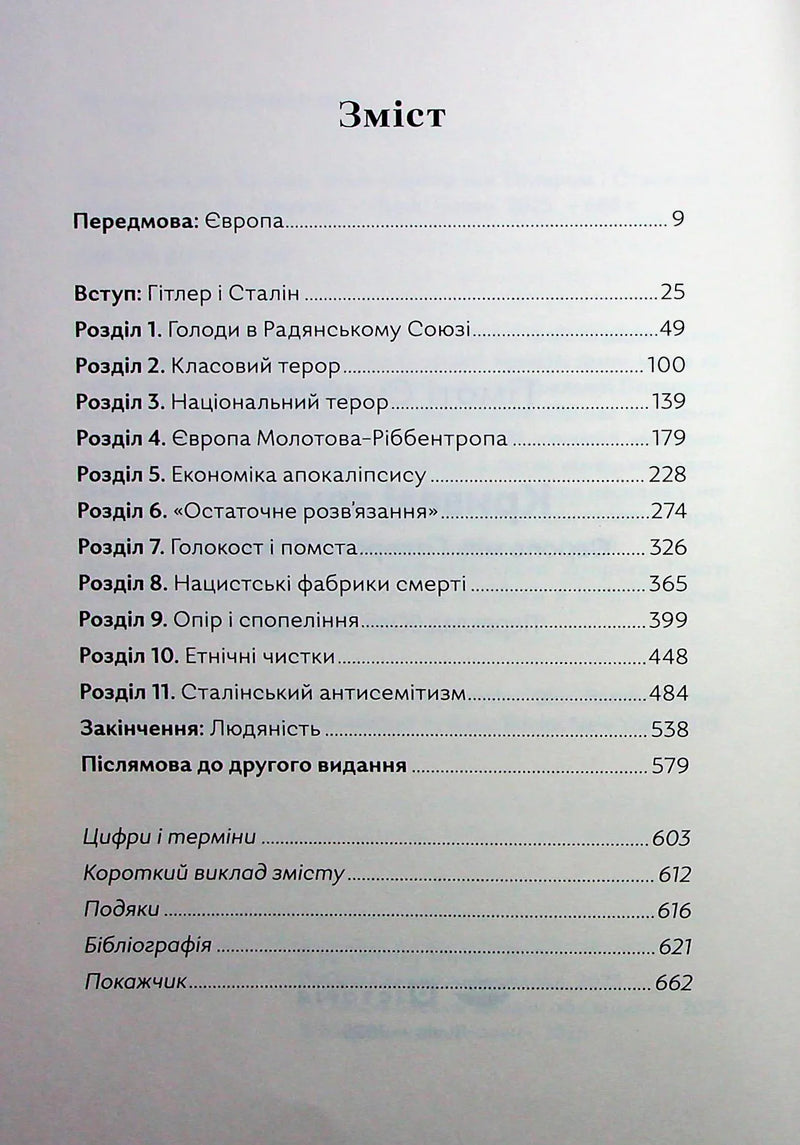 Зміст історичної книги українською мовою з розділами про Гітлера, Сталіна та Голокост — історичні книги українською | BookCafe