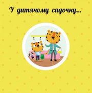 Яскрава обкладинка дитячої книжки з тигренятами у садочку — дитячі книжки українською | BookCafe