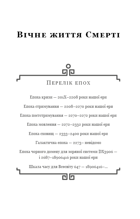 Вічне життя Смерті