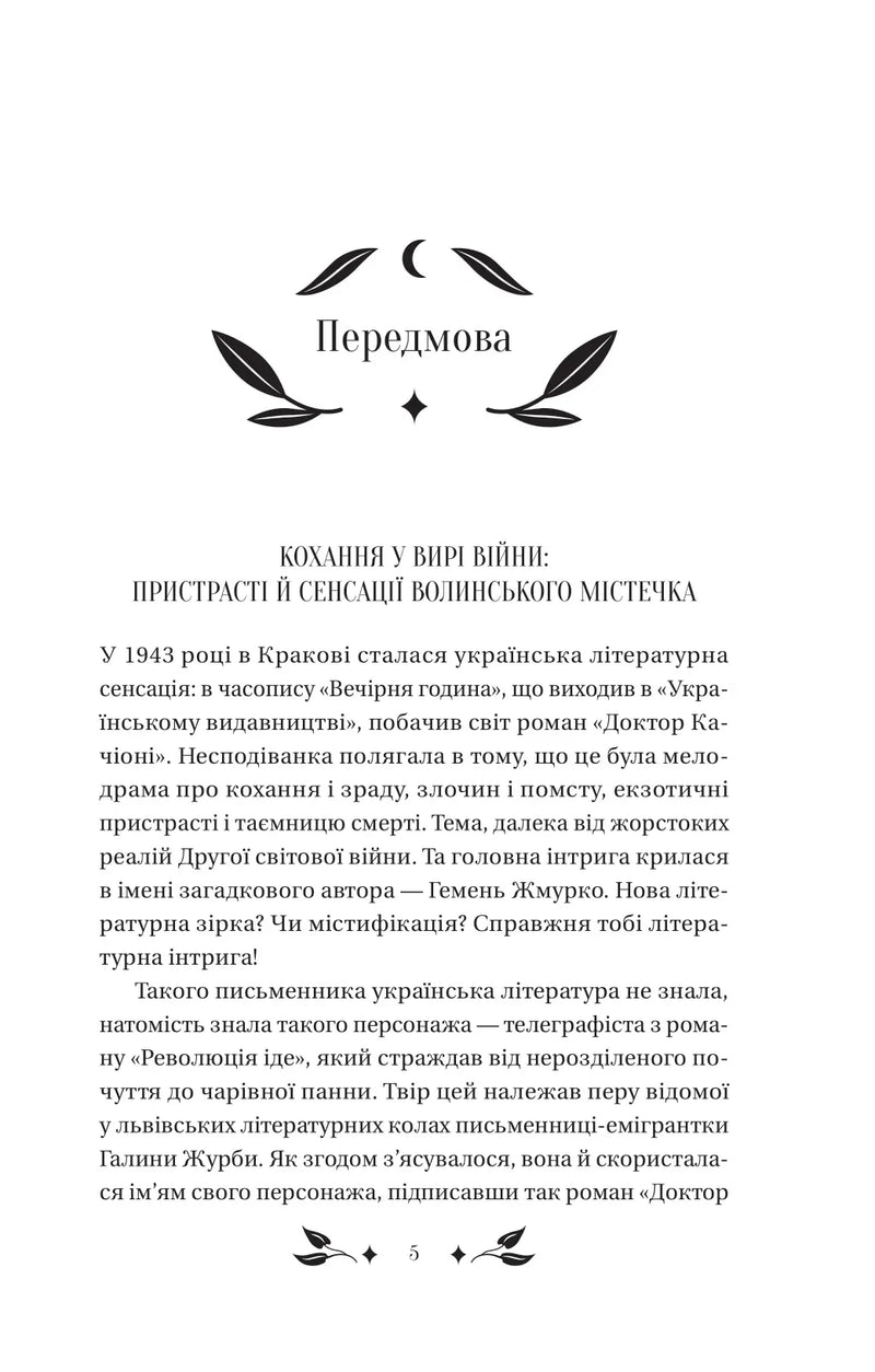 Сторінка передмови до української книги з елегантним дизайном — українська класика | BookCafe