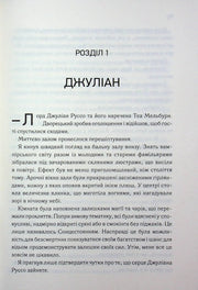 Сторінка української книги з розділом «Джуліан» та чітким текстом — книга фентезі | BookCafe