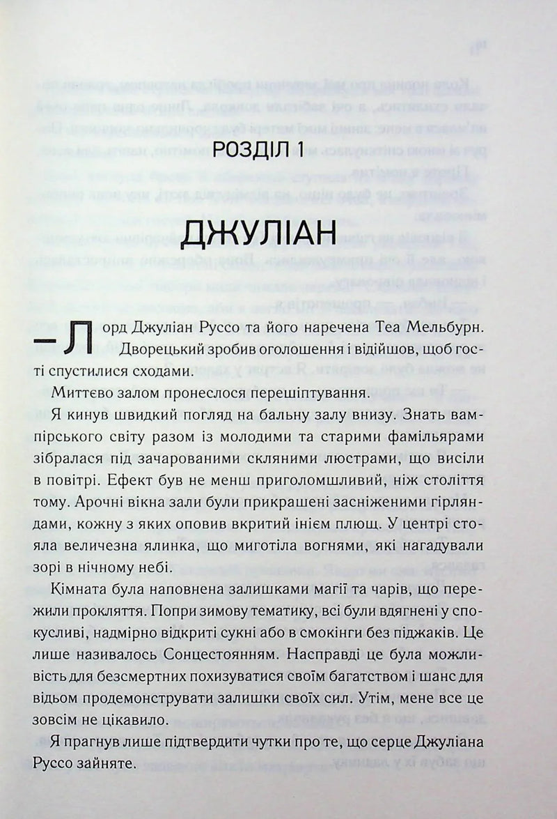 Сторінка української книги з розділом «Джуліан» та чітким текстом — книга фентезі | BookCafe