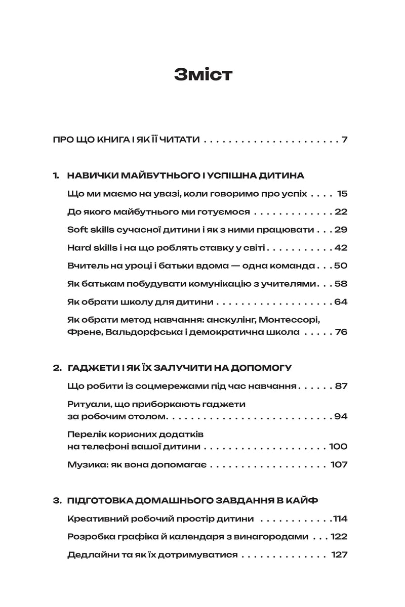 Зміст української книги з розділами про виховання, гаджети та домашнє завдання — книги для саморозвитку | BookCafe