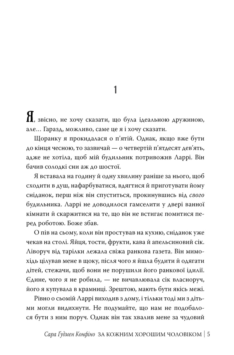 Сторінка української книги з текстом та назвою «За кожним хорошим чоловіком» — книги українською в Польщі | BookCafe