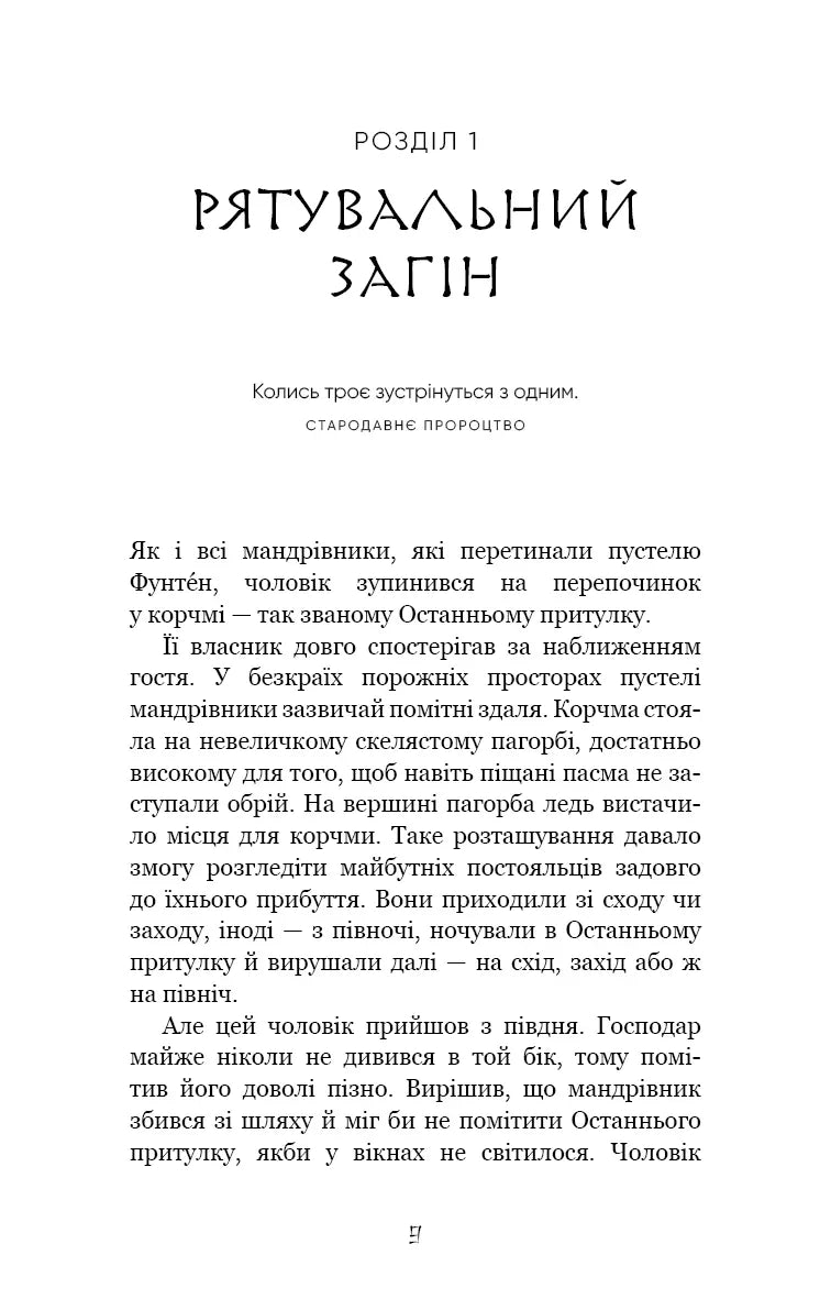 Ілюстрована сторінка української книги з текстом розділу та заголовком — українська книгарня онлайн | BookCafe
