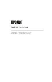 Сторінка прологу української книги з мінімалістичним дизайном — українська класика | BookCafe
