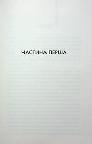 Сторінка книги з написом «ЧАСТИНА ПЕРША» — книги українською в Польщі | BookCafe