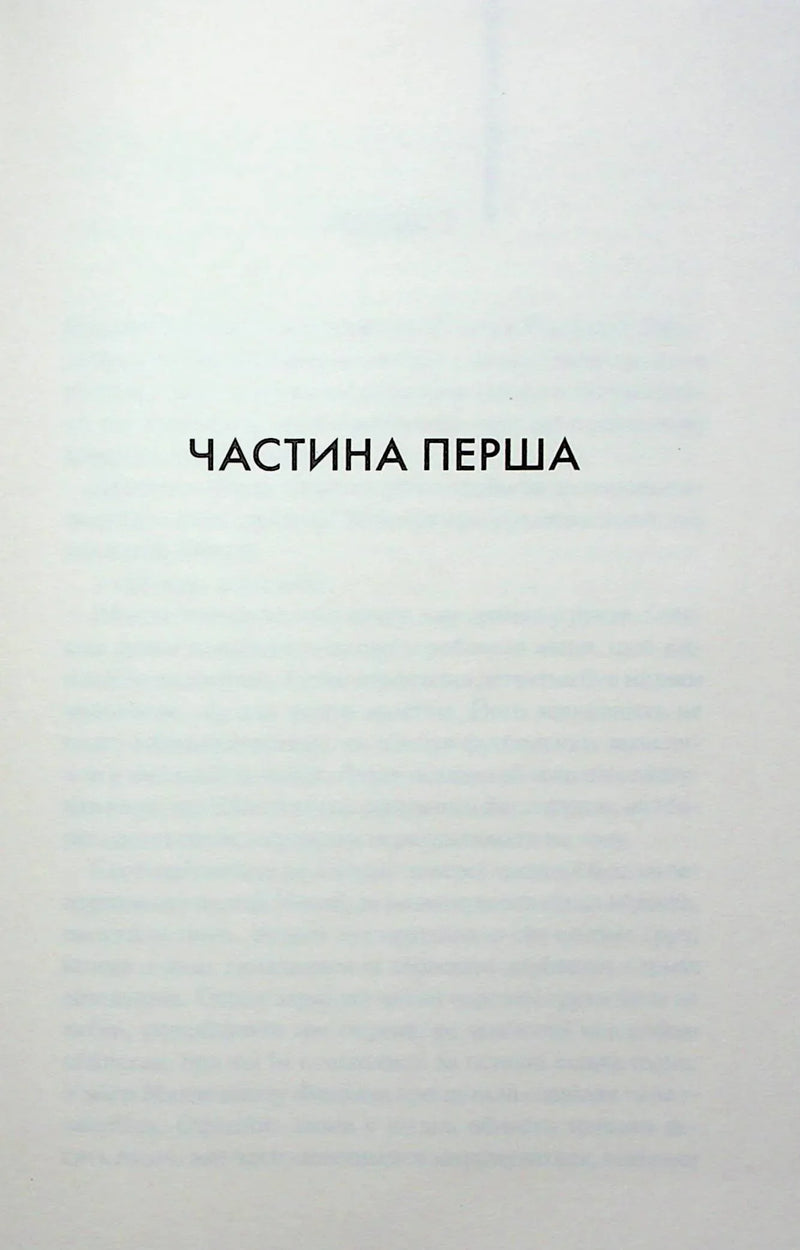 Сторінка книги з написом «ЧАСТИНА ПЕРША» — книги українською в Польщі | BookCafe