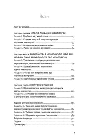 Зміст української книги про менопаузу з розділами та сторінками — книги для саморозвитку | BookCafe