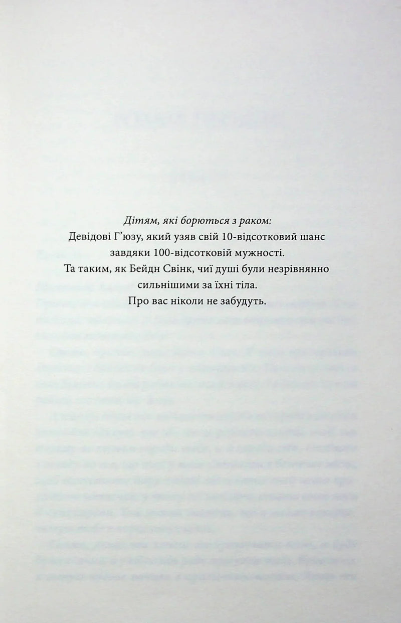 Сторінка української книги з віршем про дітей, які борються з раком — книги для саморозвитку | BookCafe