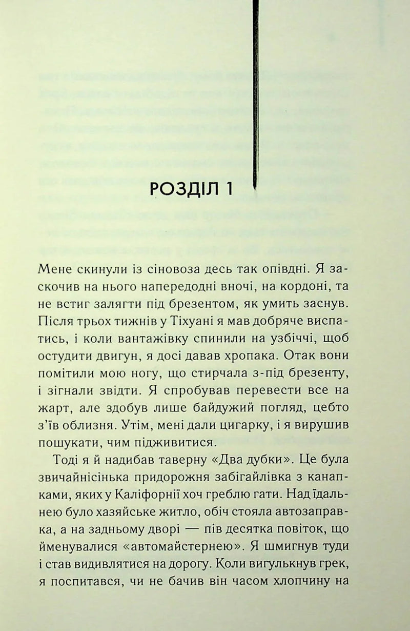 Сторінка української книги з текстом розділу 1 — книги українською в Польщі | BookCafe