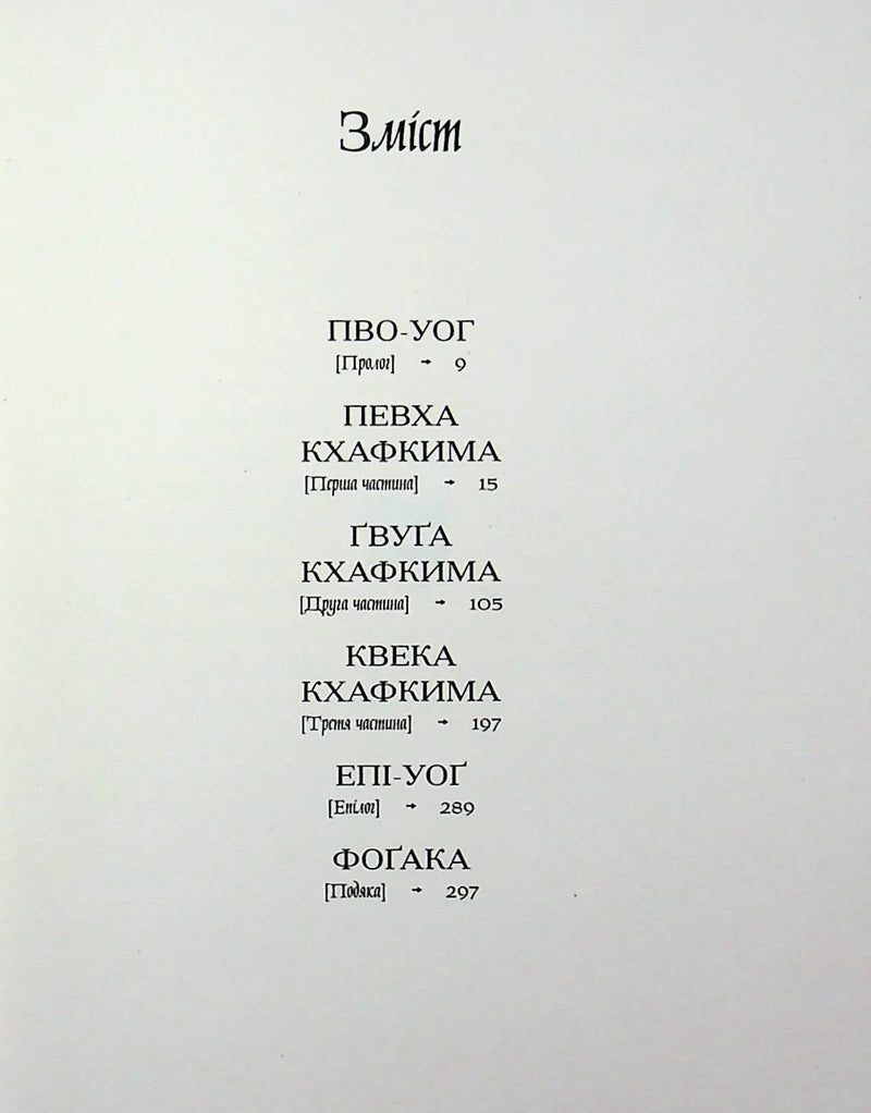 Зміст української книги з чітким розділенням частин та сторінок — українська класика | BookCafe