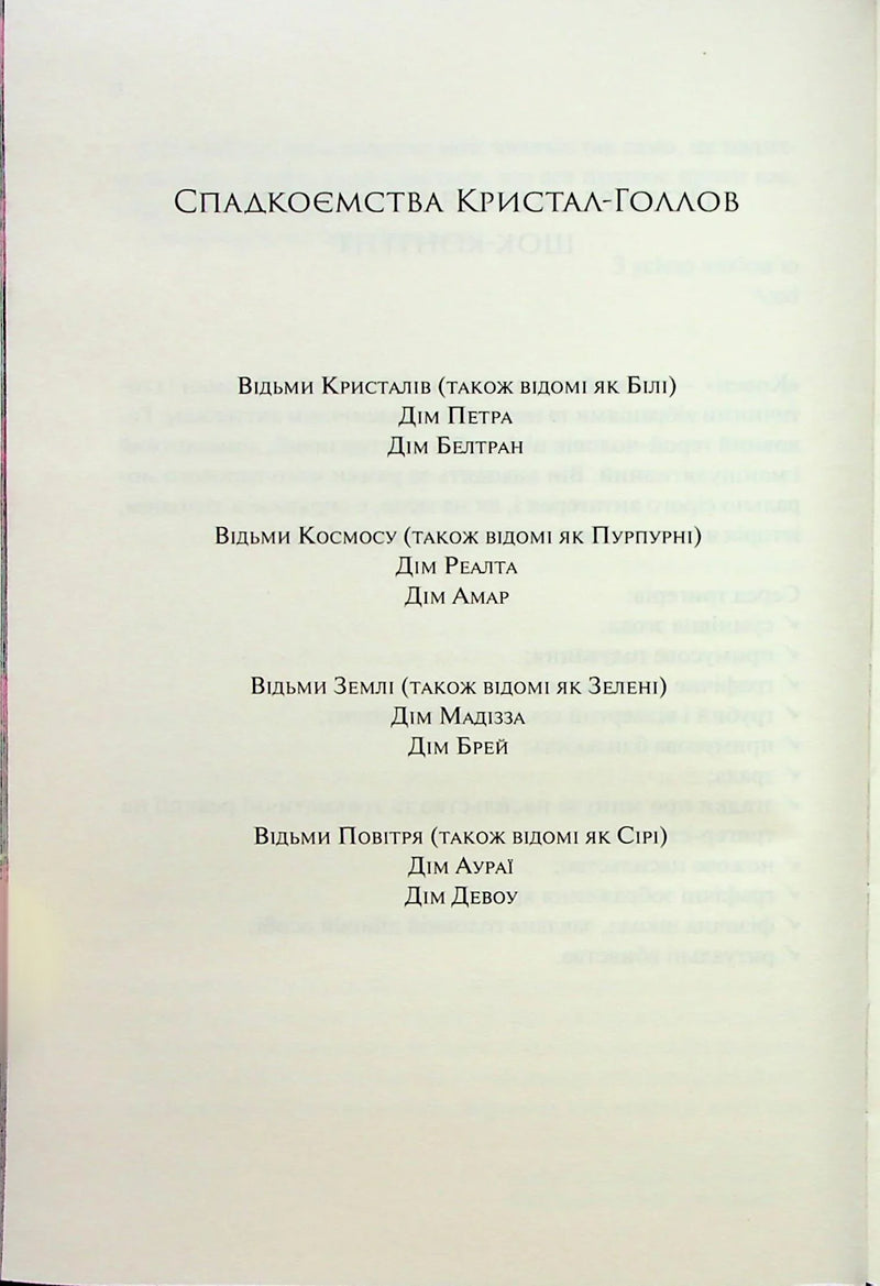 Сторінка зі списком спадкоємців кристал-голлов — українська книгарня онлайн | BookCafe